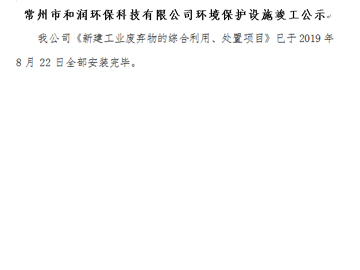 常州市和潤(rùn)環(huán)?？萍加邢薰经h(huán)境保護(hù)設(shè)施竣工公示